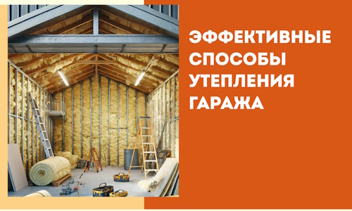 Эффективные способы утепления гаража в в Беслане