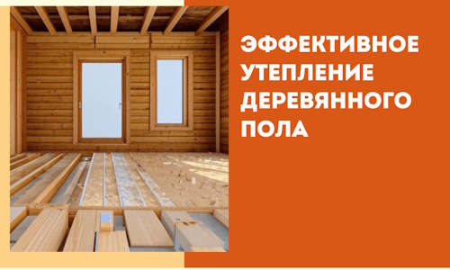 Эффективное утепление деревянного пола в Беслане